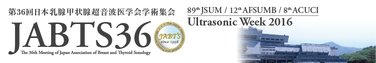 第36回日本乳腺甲状腺超音波医学会学術集会