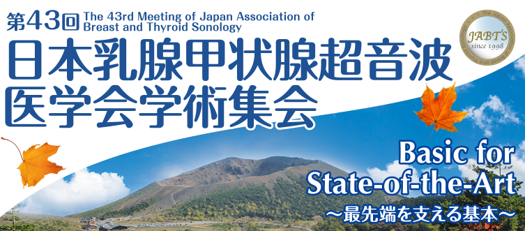 第43回日本乳腺甲状腺超音波医学会学術集会