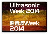 超音波 Week 2014 | Ultrasonic Week 2014