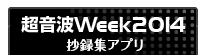 超音波 Week 2014 | Ultrasonic Week 2014