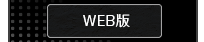 WEB版