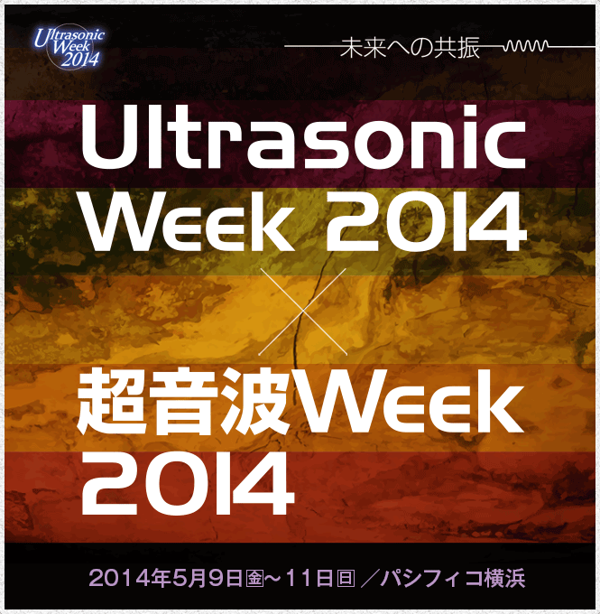 超音波 Week 2014 | Ultrasonic Week 2014／2014年5月9日（金） ～11日（日） ／パシフィコ横浜