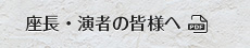 座長・演者の皆様へ