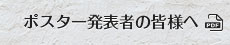 ポスター発表者の皆様へ