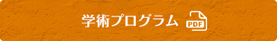 学術プログラム (PDF file)