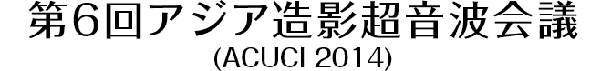 第6回アジア造影超音波会議（ACUCI 2014）