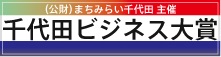 千代田ビジネス大賞