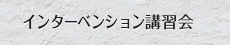 インターベンション講習会