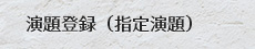 演題登録（指定演題）