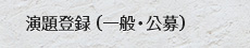演題登録（一般・公募）