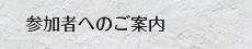 参加者へのご案内