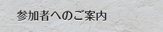 参加者へのご案内