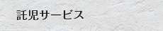 託児サービス
