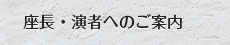 座長・演者へのご案内