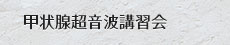 甲状腺超音波講習会